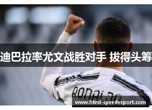 迪巴拉率尤文战胜对手 拔得头筹