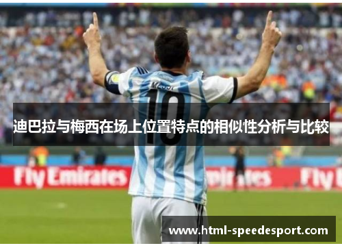 迪巴拉与梅西在场上位置特点的相似性分析与比较 迪巴拉与梅西在场上位置特点的相似性分析与比较