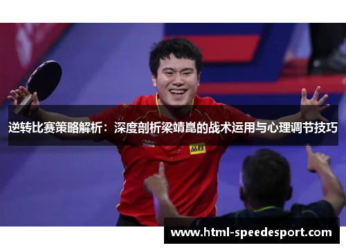 逆转比赛策略解析：深度剖析梁靖崑的战术运用与心理调节技巧