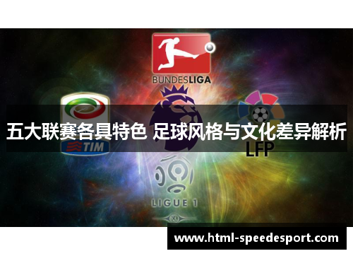 五大联赛各具特色 足球风格与文化差异解析 五大联赛各具特色 足球风格与文化差异解析
