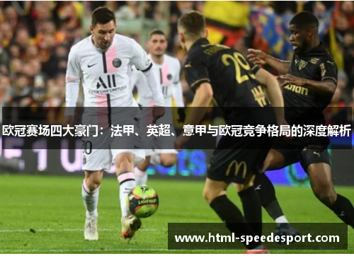 欧冠赛场四大豪门：法甲、英超、意甲与欧冠竞争格局的深度解析