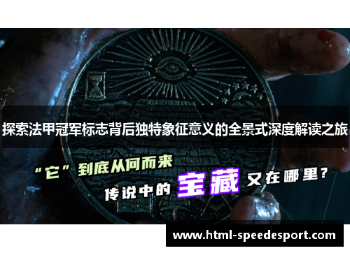 探索法甲冠军标志背后独特象征意义的全景式深度解读之旅