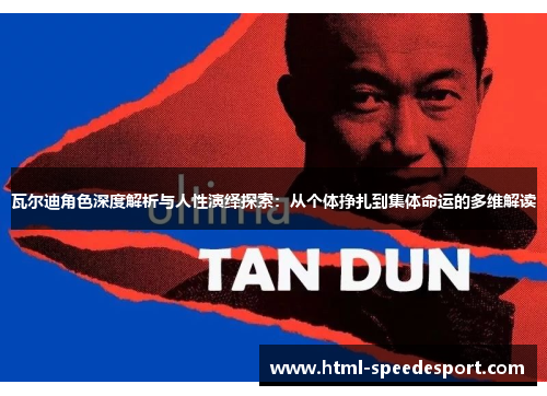 瓦尔迪角色深度解析与人性演绎探索：从个体挣扎到集体命运的多维解读