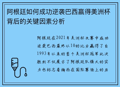 阿根廷如何成功逆袭巴西赢得美洲杯背后的关键因素分析 阿根廷如何成功逆袭巴西赢得美洲杯背后的关键因素分析